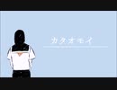 【重音テト】カタオモイ【オリジナル曲】
