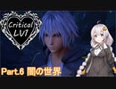 【KH3】紲星あかりがクリティカルLV1で夢をみる☆彡 part6【VOICEROID+実況】