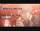 ダイナミックサービス act.3