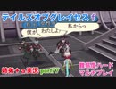 □■テイルズオブグレイセスfをマルチプレイ実況 part77【姉弟＋ａ実況】