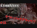 吸血鬼の世界を救え、死してなお　「コードヴェイン-CODEVEIN-」　＃21