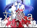 【AIきりたん】対象а / anNina【NEUTRINOカバー】
