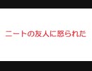 【2ch】ニートの友人に怒られた