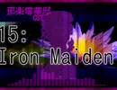 零華邸15-Iron Maiden