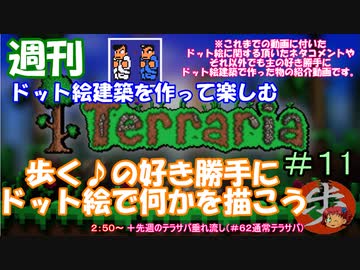 週刊　[Terraria]　♯１１　ドット絵建築を作って楽しむ＋α（テラサバ#62）　[ゆっくり実況]