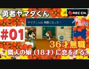 【実況】勇者ヤマダくん#01
