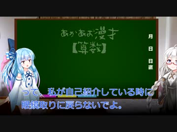【Voiceroid劇場】あかあお漫才「算数」