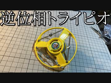 逆位相振幅相殺型トライピオ「ダンパーピオ」の動画