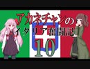 【Hoi4】アカネチャンのイタリア奮闘記⑩