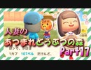 【実況】人妻のあつまれどうぶつの森part17