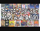 FC・SFC・GB・GBC　私的ゲーム良曲集100曲