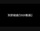 別訳組曲『2020動画』