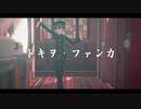花子くんでトキヲ・ファンカ【ステージ配布】