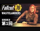 【WASTELANDERS】Fallout76 第1回【初見実況】