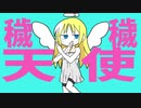 穢穢天使