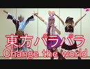 【東方パラパラ】Change the world