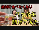 バッタ缶開けてみた！【いまさらトライチャンネル】　#35