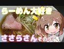 【CeVIO】らーめん大好きささらさん　その３