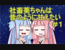 社畜葵ちゃんは昔のように甘えたい＃1