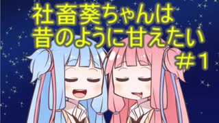 社畜葵ちゃんは昔のように甘えたい＃1