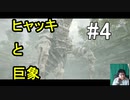 ヒャッキと巨象 #4 【ワンダと巨象実況プレイ】