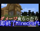 ダメージを食らったら即終了マインクラフト【Minecraft】　#1