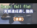 【ゆっくり実況】Human: Fall Flat 実績達成通し動画 (後編)