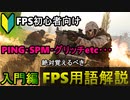 【FPS初心者必見】絶対覚えるべき「FPS用語」解説/入門編【PS4/アデルゲームズ/AdeleGames】