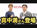 【神回】元ヤクルト監督・真中満さんとパワプロで対決！真中さんがヤクルトを率いた結果まさかの展開に！？【パワプロ2019】【eBASEBALL】【AKI GAME TV】