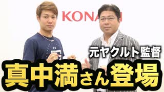 【神回】元ヤクルト監督・真中満さんとパワプロで対決！真中さんがヤクルトを率いた結果まさかの展開に！？【パワプロ2019】【eBASEBALL】【AKI GAME TV】