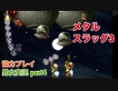 □■メタルスラッグ3を協力実況プレイ part4【男女実況】