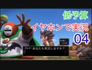 【低予算】イヤホンで実況。ドラゴンクエストビルダーズ２その4