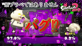 前代未聞⁉　※プラべではありません【スプラトゥーン２】