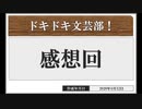 ◆ドキドキ文芸部 実況プレイ◆感想回③