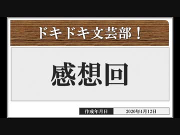 ◆ドキドキ文芸部　実況プレイ◆感想回③