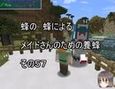 【Minecraft 】蜂の、蜂による、メイドさんのための養蜂５７【1.12.2】