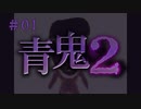 青鬼2#01