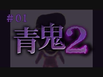 青鬼2#01