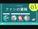 クトゥルフ神話TRPG「ファンの資格」肉声セッション 第01話