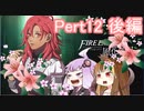 【ファイアーエムブレム風花雪月】青獅子？金鹿？黒鷲？いいえ､百合の学級です Part12後編【ギャラ子＆結月ゆかり.ボイロ実況】