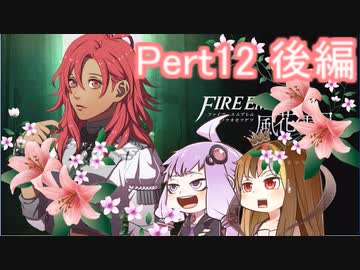 【ファイアーエムブレム風花雪月】青獅子？金鹿？黒鷲？いいえ､百合の学級です Part12後編【ギャラ子＆結月ゆかり.ボイロ実況】