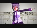 【MMD】ロストワンの号哭 / デフォ子【UTAU】