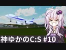 神になったゆかりのCities:Skylines #10【VOICEROID実況】