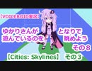 ゆかりさんが遊んでいるのを、となりで眺めよう その８【Cities: Skylines】その３【VOICEROID実況】