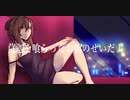 〘莫迦を喰らったお前のせいだよ〙を歌ってみた  【ムオン≠リンネ】