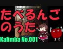 【カリンバ】たべるんごのうた 【親指ピアノ】