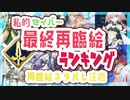 【FGO】私的最終再臨絵ランキング！セイバー編【過激発言注意】