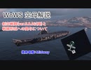 【WoWs】 制空戦と戦線形成 【ゆっくり実況】