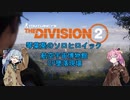 【Division2】琴葉葵のソロヒロ pt.2【ボイスロイド】