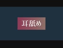 【ASMR】耳舐め